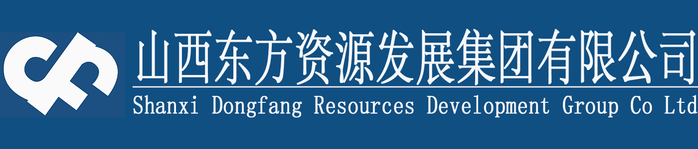 山西东方资源发展集团有限公司