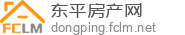 东平房产网
