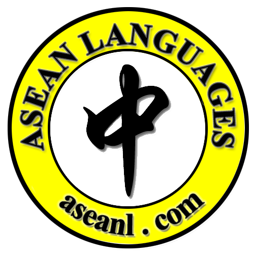 东南亚翻译越南泰国老挝缅甸柬埔寨中文翻译