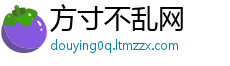 方寸不乱网