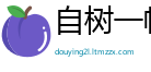自树一帜网