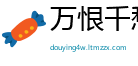 万恨千愁网