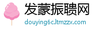发蒙振聩网