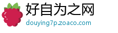 好自为之网