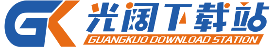 光阔下载