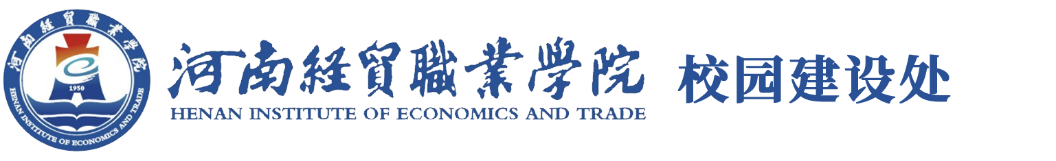 河南经贸职业学院校园建设处