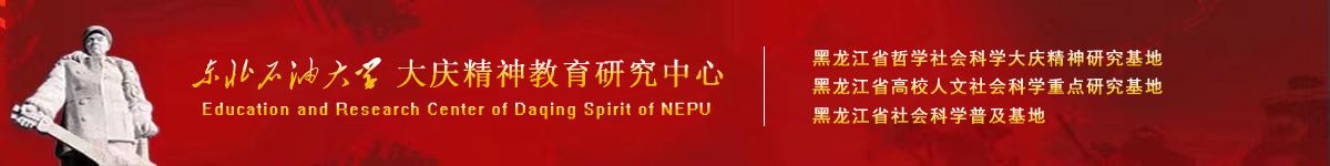 东北石油大学大庆精神教育研究中心