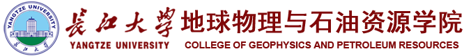 长江大学地球物理与石油资源学院