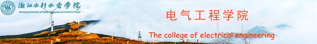 浙江水利水电学院
