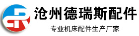 沧州德瑞斯机械配件制造有限公司