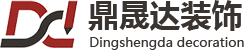 武汉鼎晟达装饰设计工程有限公司