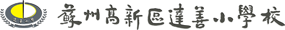 苏州高新区达善小学