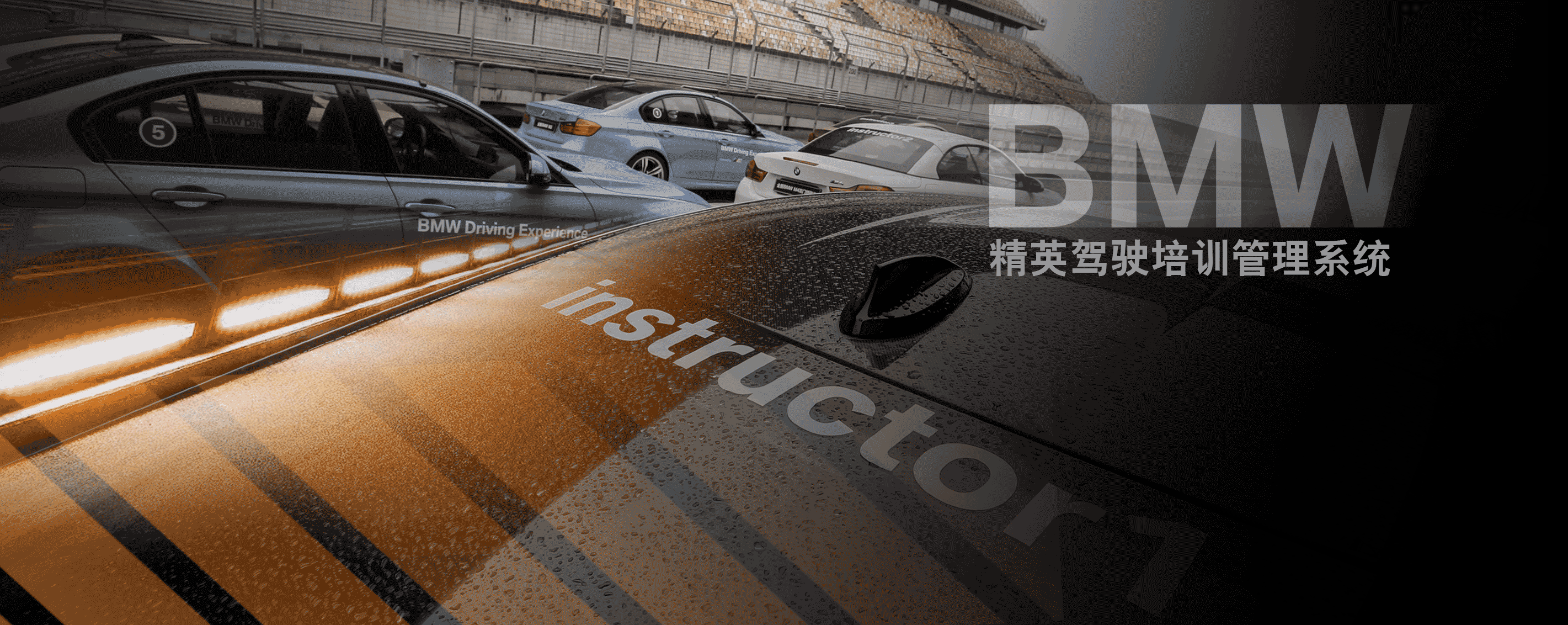 BMW精英驾驶培训管理系统