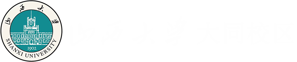 山西大学大同校区