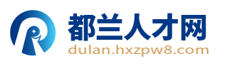 都兰县人才网