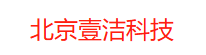 北京壹洁科技有限公司