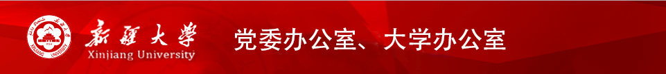 新疆大学办公室