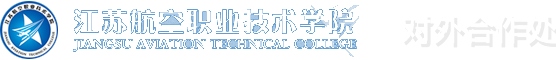 江苏航空职业技术学院