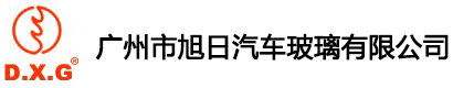广州市旭日汽车玻璃有限公司