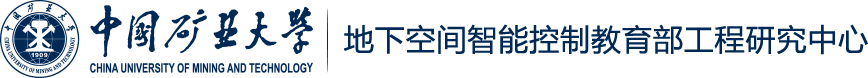 地下空间智能控制教育部工程研究中心