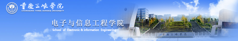 电子信息与工程学院