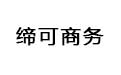 缔可云商