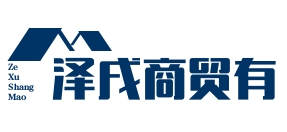 哈尔滨泽戌商贸有限公司