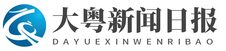 大粤新闻日报