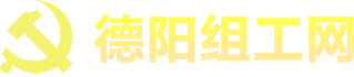 德阳组工网