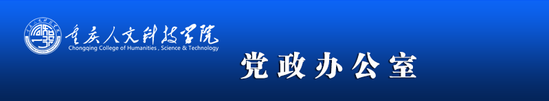 重庆人文科技学院