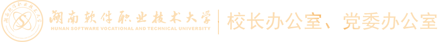 湖南软件职业技术大学