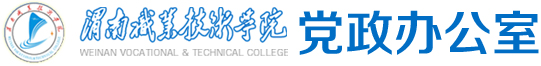 渭南职业技术学院