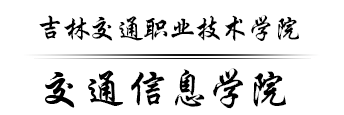 交通信息学院网站