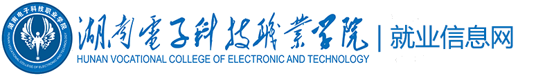 湖南电子科技职业学院就业信息网