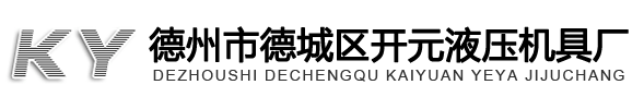 德州市德城区开元液压机具厂