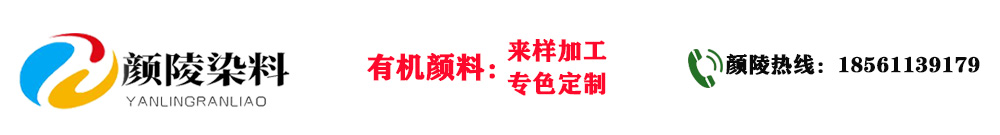 山东颜陵染料有限公司生产的有机颜料产品有:联苯胺黄G,永固黄G,永固黄HR,永固桔黄G,金光红C,耐晒艳红2BP,耐晒大红BBN,轩朗新材料等.在产品质量及应用上都得到了广大客户的认可和好评.