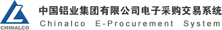 中国铝业公司电子采购交易系统