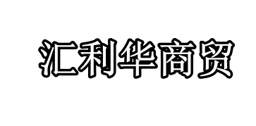北京汇利华商贸有限公司