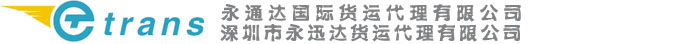 永通达国际货运
