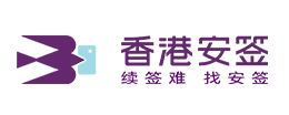 深圳安签咨询顾问有限公司
