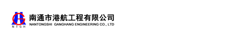 南通市港航工程有限公司企业管理系统