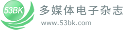 53BK电子杂志制作软件