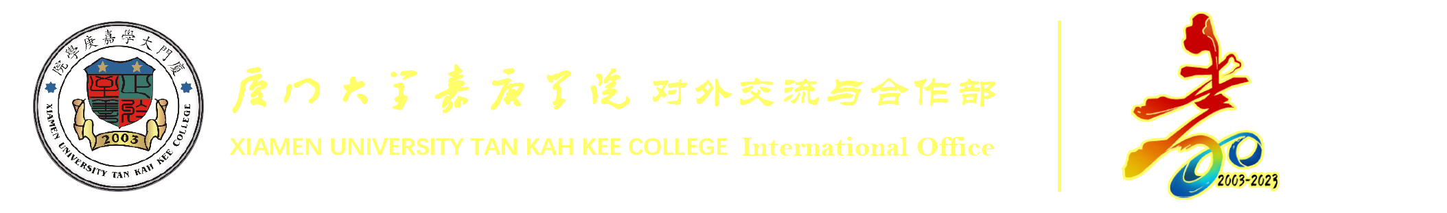 对外交流与合作部