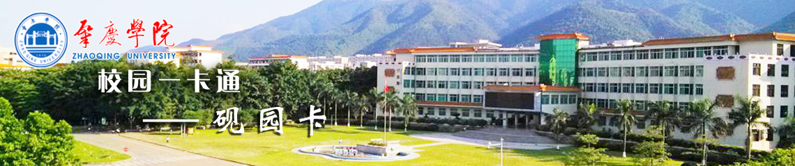 肇庆学院一卡通网站