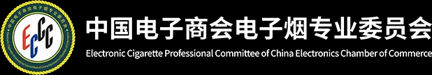 中国电子商会电子烟专业委员会