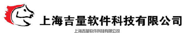 上海吉量软件科技有限公司