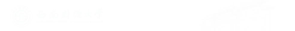 西南财经经济学院