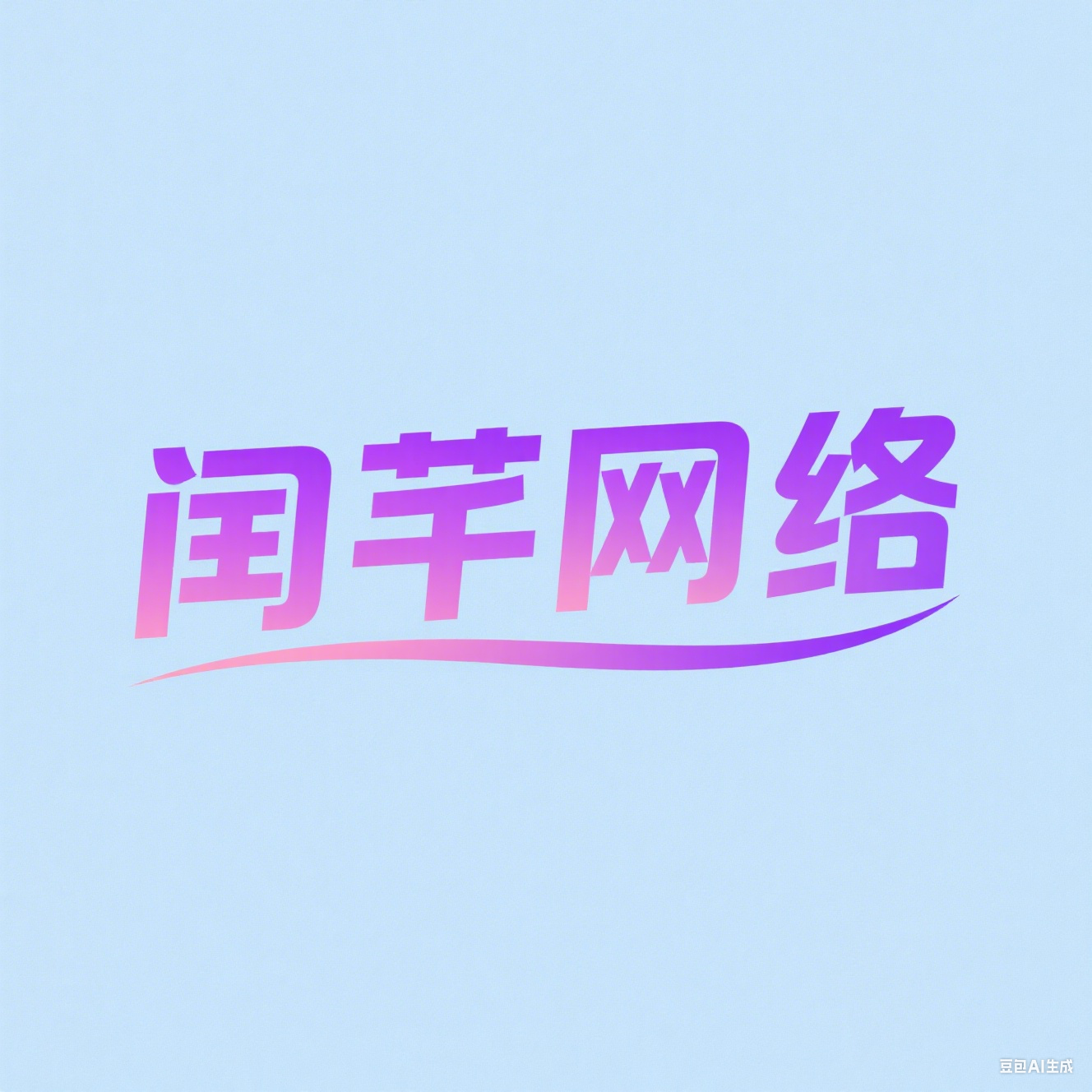 闰芊网络