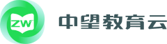 中望教育云