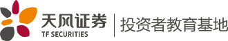 天风证券投资者教育基地